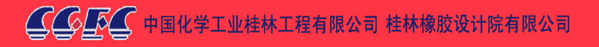 中國化學工業桂林工程有限公司